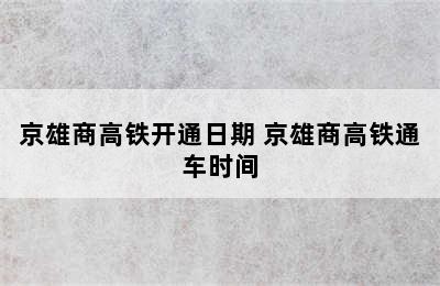 京雄商高铁开通日期 京雄商高铁通车时间